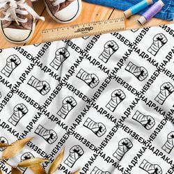 Ткань футер 2-х нитка перебинтованные кулаки с чёрными надписями