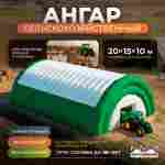 Ангар пневмокаркасный сельскохозяйственный «Фермерский Причал», 20×15×10 м
