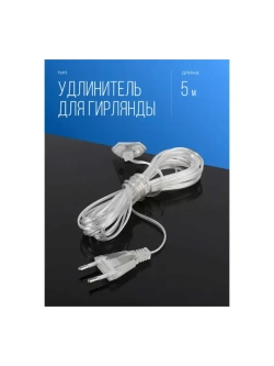 Удлинитель для гирлянды 5 метров