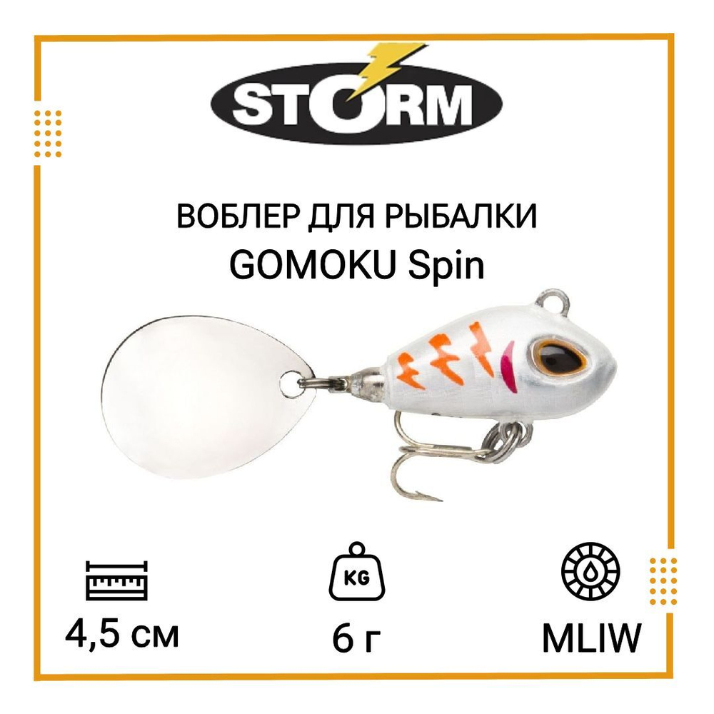 Тейл спиннер/воблер для рыбалки STORM GOMOKU Spin