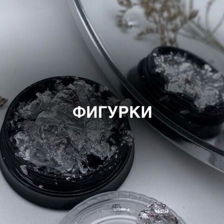 Фигурки
