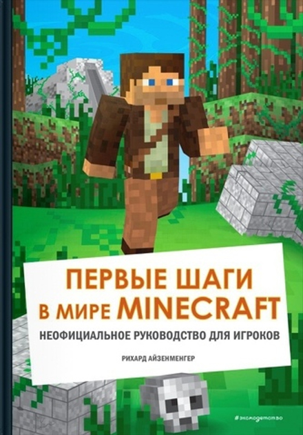 Майнкрафт. Первые шаги в мире Minecraft. Неофициальное руководство.