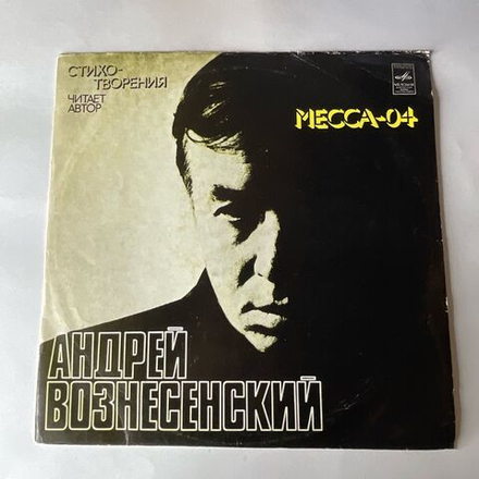 Винтажная виниловая пластинка LP Андрей Вознесенский Месса 04 (СССР 1977)