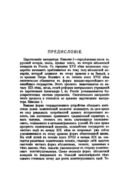 Николай Первый. биография и обзор царствования | М.А. Полиевктов