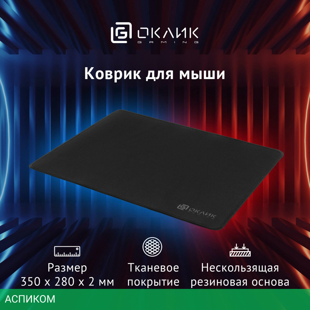 Коврик для мыши Oklick OK-T350 черный