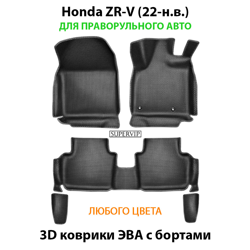 Автомобильные коврики ЭВА с бортами для Honda ZR-V (22-н.в.) для праворульного авто