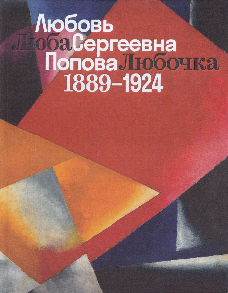 Люба, Любочка: Любовь Сергеевна Попова. 1889-1924
