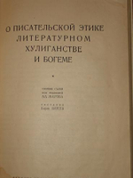 "О писательской этике, литературном хулиганстве и богеме"   1927 г.