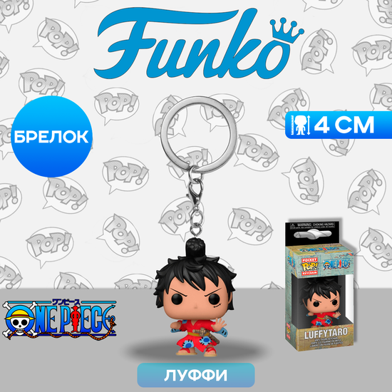 Брелок Funko Pocket POP! One Piece Luffytaro in Kimono 61370/ Брелок по мотивам аниме "Ван Пис", Луффи