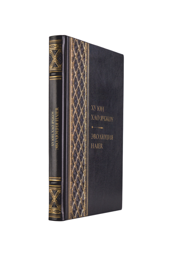 Ху Юн, Хао Ячжоу - Эволюция Haier. Книга в кожаном переплёте.