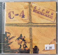 CD: C-4 — «Взрыв неизбежен!» (2003)