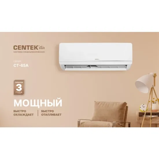 Кондиционер Centek CT-65А30