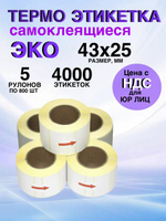 Самоклеящиеся термоэтикетки ЭКО 43x25мм 5 рулонов по 800 шт.