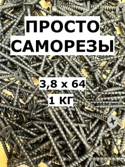 Саморез 3.8 x 64 мм 1 кг.