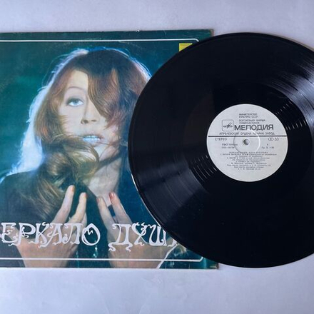Винтажная виниловая пластинка LP Алла Пугачева Зеркало Души (СССР 1982)