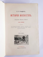 "История искусств". П. Гнедич. 1908 г.