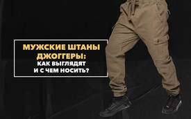 Как выглядят и с чем носить мужские штаны джоггеры?