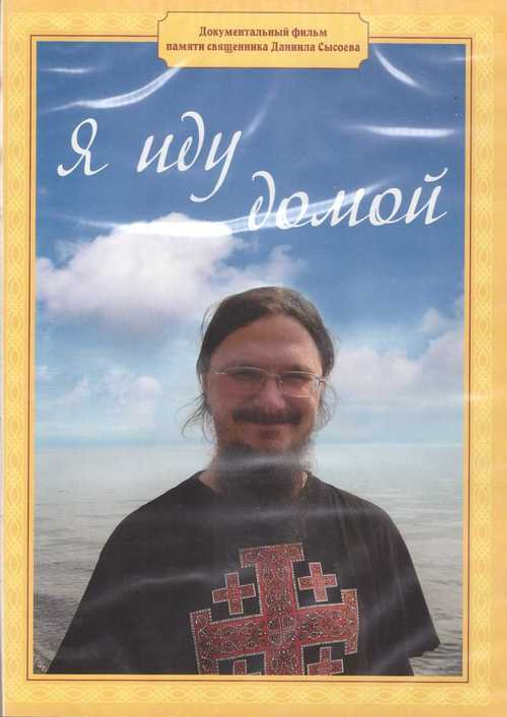 DVD-Я иду домой. Документальный фильм памяти Даниила Сысоева