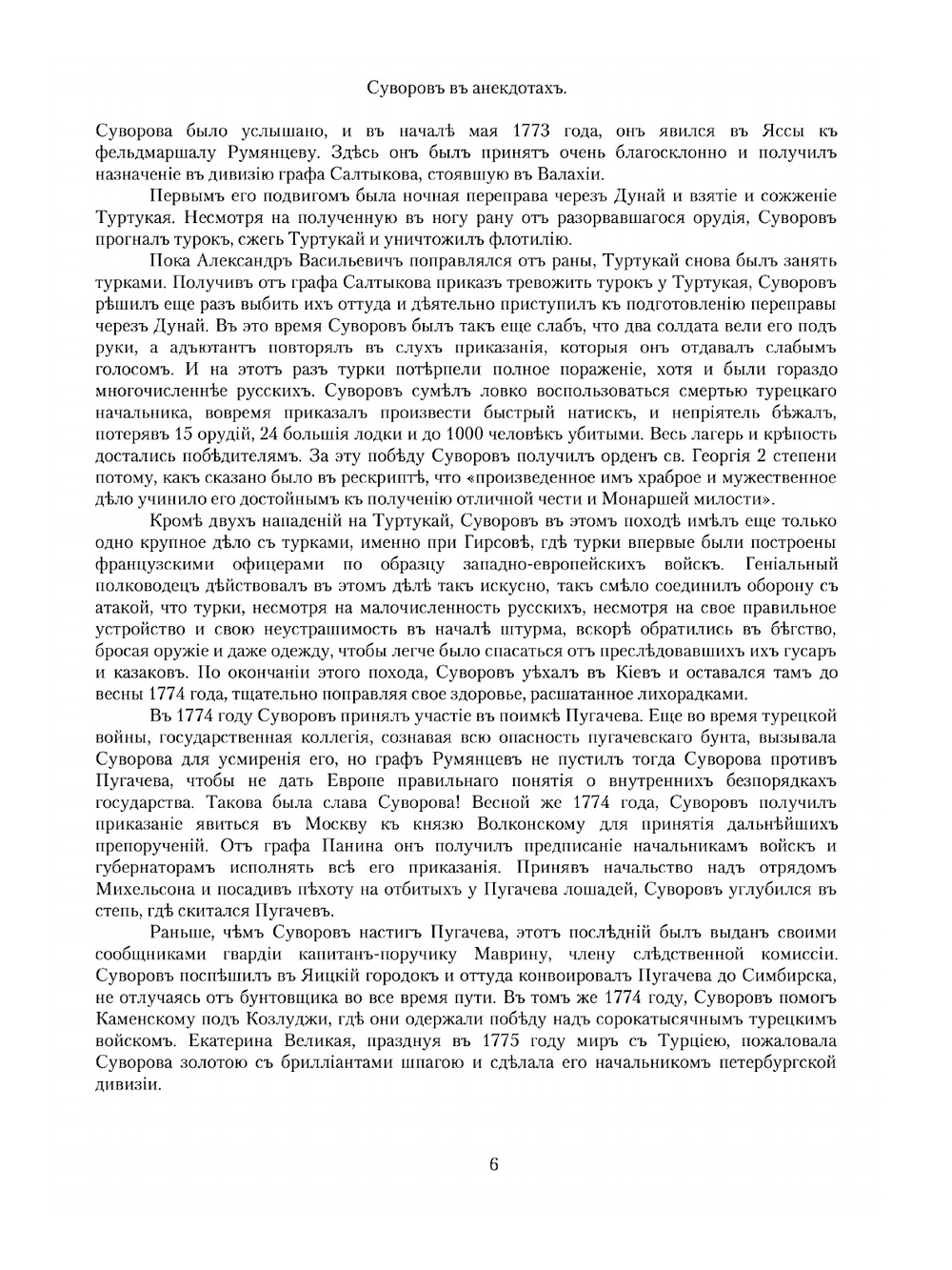Суворов в анекдотах | М. Шевляков; Я. Щеголев