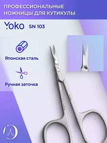 Ножницы маникюрные для кутикул и ногтей универсальные Йоко