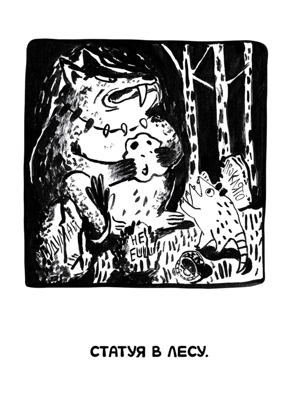 Комикс Ивовый лес: Город чудищ