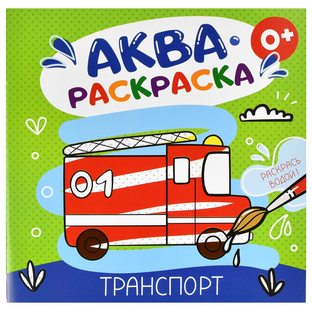 Раскраска водная "Аквараскраска" для детей арт. 53516/ 10 ТРАНСПОРТ