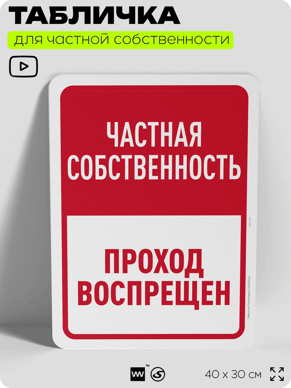 Табличка для частной территории "Частная собственность, проход воспрещен", на дом, для участка, организаций, предупреждающая, 40х30 см, Silver Plane x Айдентика Технолоджи