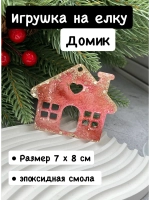 Новогодняя елочная игрушка Домик