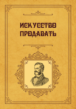 Искусство продавать | Э.С. Гальперин