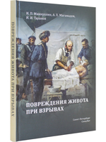 Повреждения живота при взрывах