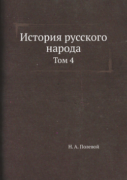 История русского народа. Том 4 | Н.А. Полевой