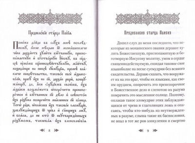 Об умной молитве. Преподобный Паисий (Величковский)