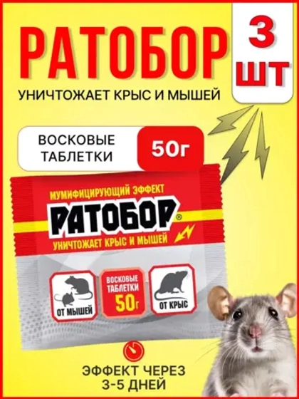 Ратобор отрава от крыс и мышей восковые таблетки 50гр *3шт