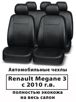 Авточехлы на Renault Megane 3 совм Меган