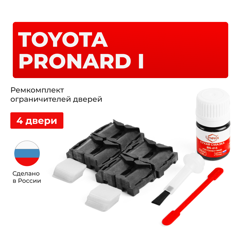 Ремкомплект ограничителей дверей Toyota PRONARD 2# (4 двери, тип 1) 2000-2003