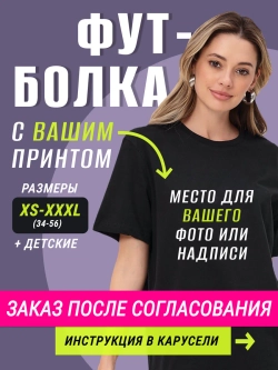 Футболка со своим принтом, фото на заказ