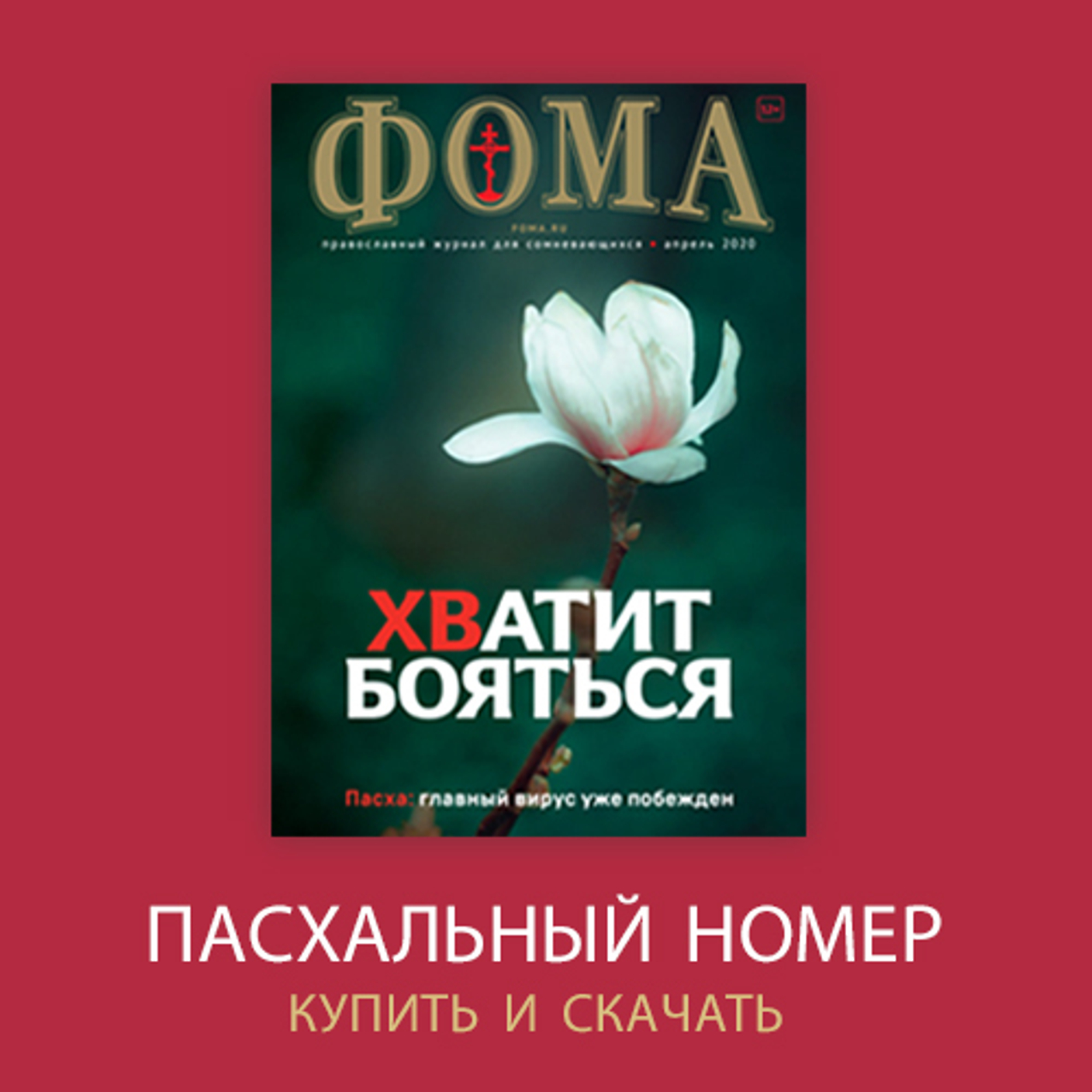 Пасхальный номер "Фомы"