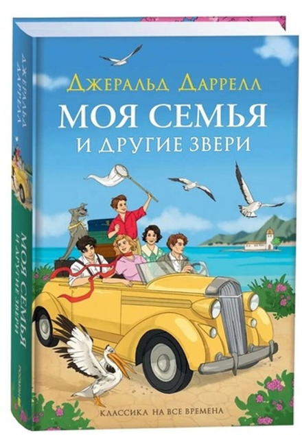 Даррелл Дж. Моя семья и другие звери