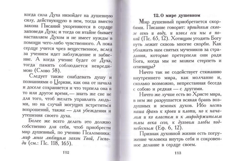 Сокровенный старец Серафим Саровский. Житие. Поучения. Беседа о стяжании Благодати