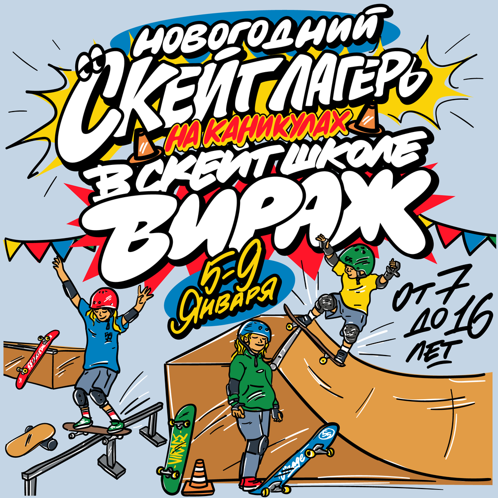 Новогодний скейт лагерь 2026