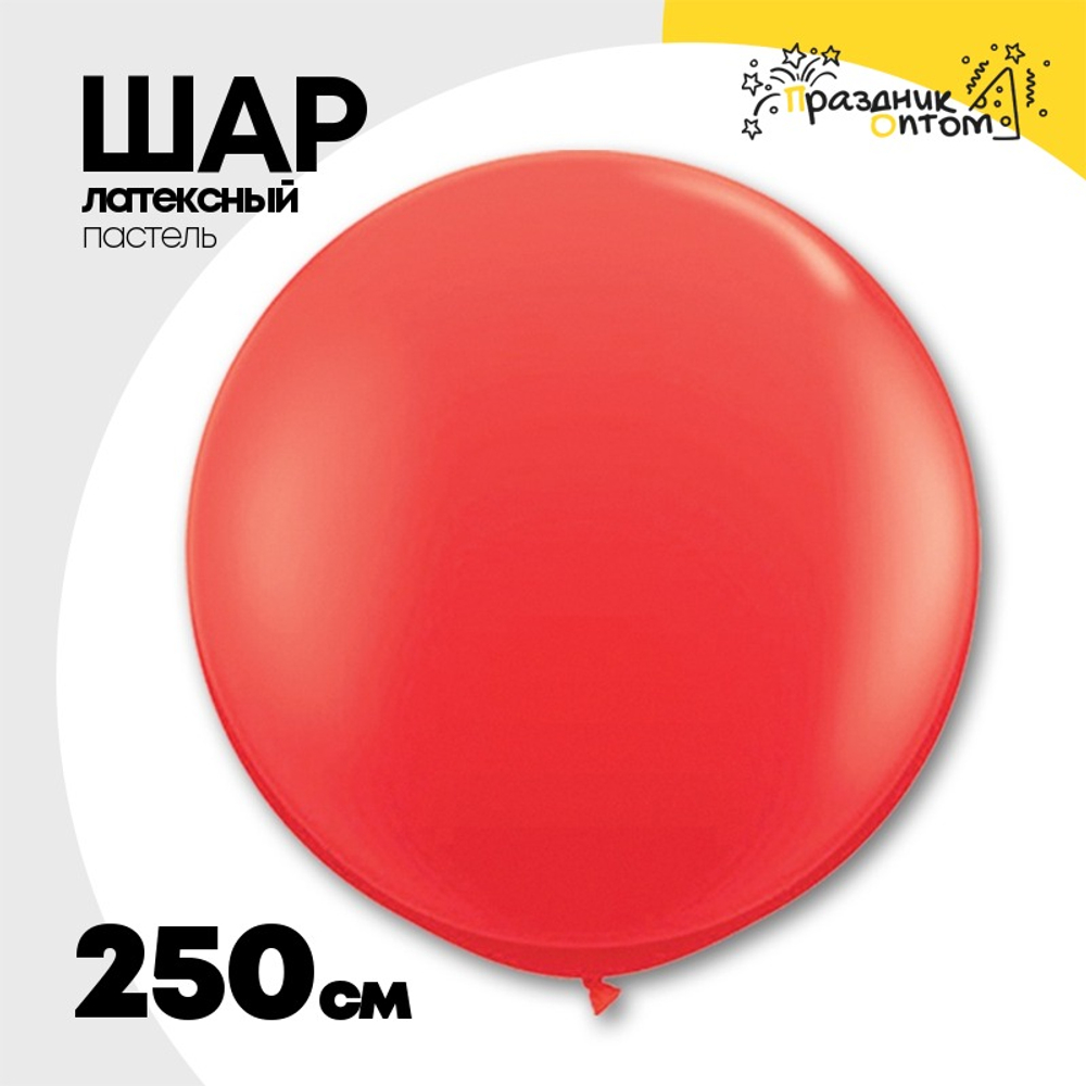 Шар латексный Пастель 250 см (Красный)