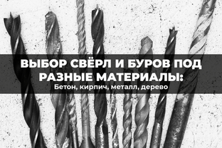 Правильный выбор сверл и буров под разные материалы