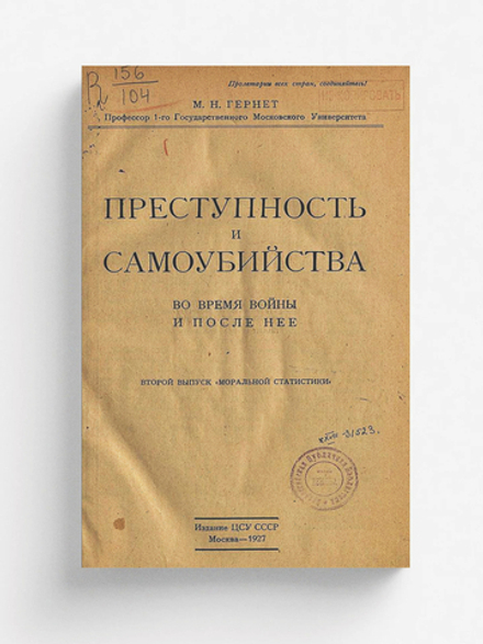 Преступность и самоубийства во время войны и после нее | Гернет Михаил Николаевич