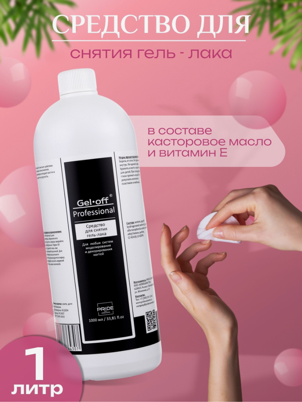 Средство д/снятия гель-лака Gell-off Professional, 1л