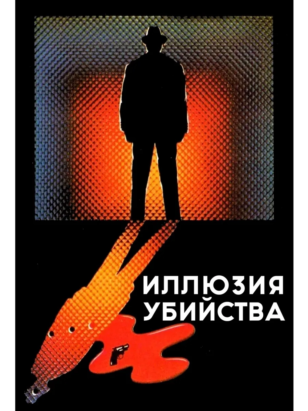Иллюзия убийства (1986) (DVD-R)