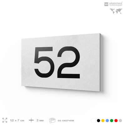Табличка с номером 52 на дверь квартиры, для офиса, кабинета, аудитории, склада, белая 120х70 мм, Айдентика Технолоджи