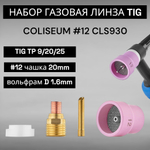 Набор для TIG сварки COLISEUM №12 (TIG TP 9/20/25) D 1,6мм CLS0930