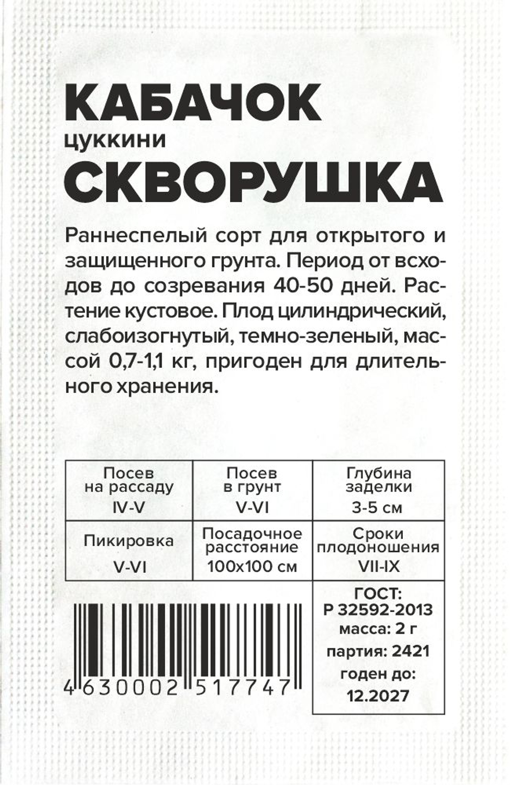 Кабачок Скворушка-Цукини 2г Семена Алтая