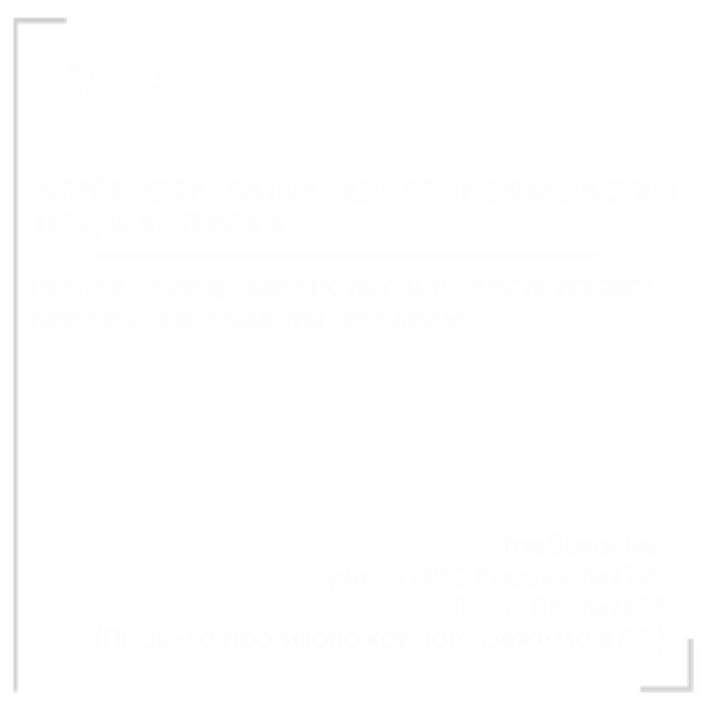 Комплект документов по пожарной безопасности в электронном виде 2025 для деревообрабатывающего производства, цеха