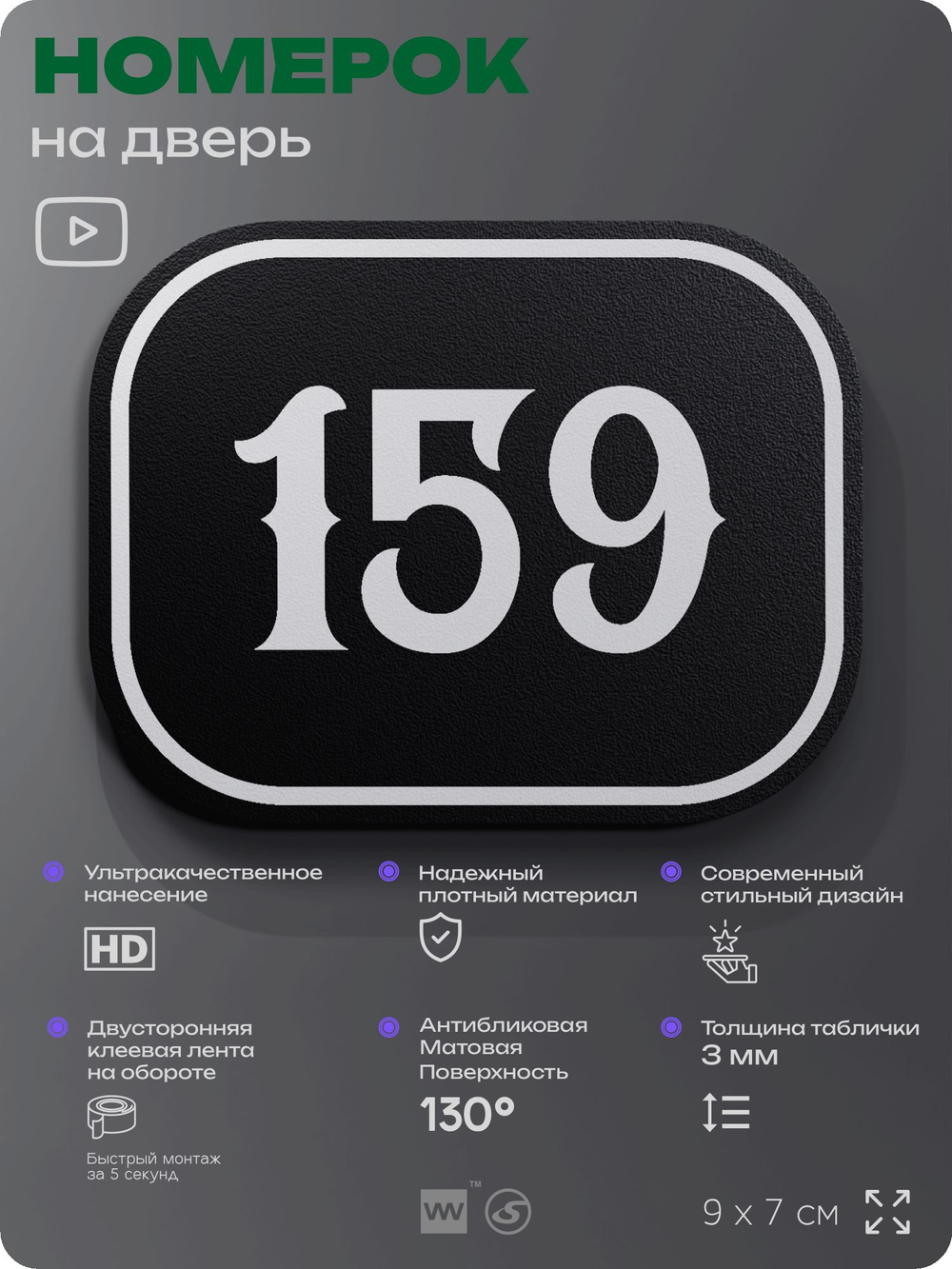 Номерок на дверь квартиры 159, для кабинета, офиса, шильдик 9 х 7 см, черный, Айдентика Технолоджи